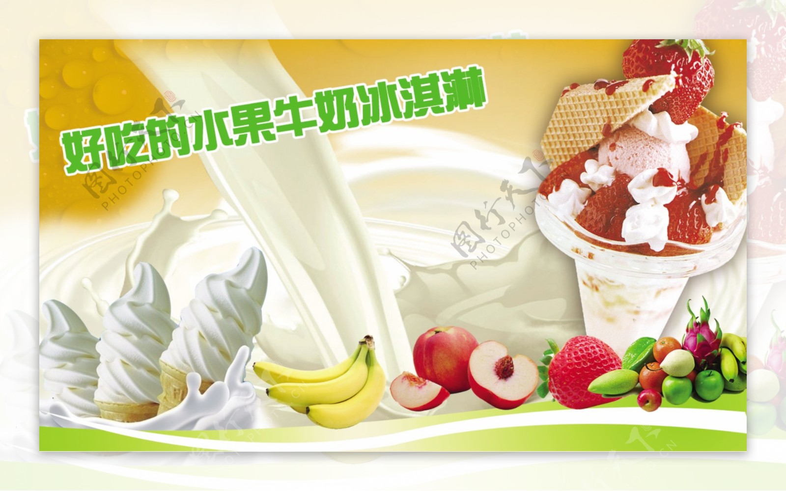 水果牛奶冰淇淋图片