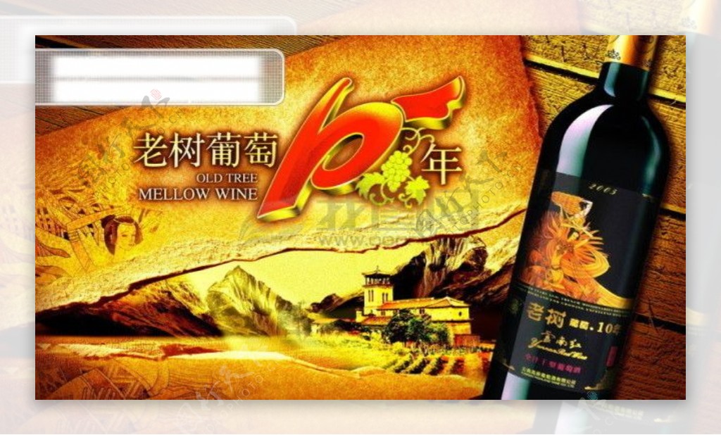 龙腾广告平面广告PSD分层素材源文件酒葡萄酒云南红