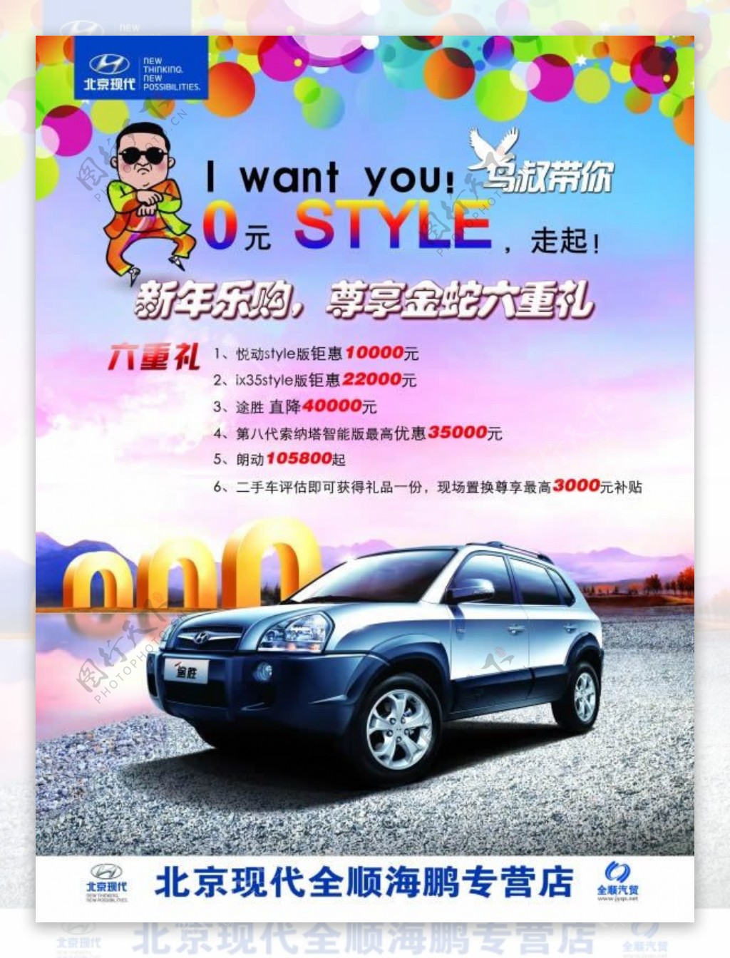 北京现代专营店活动宣传海报