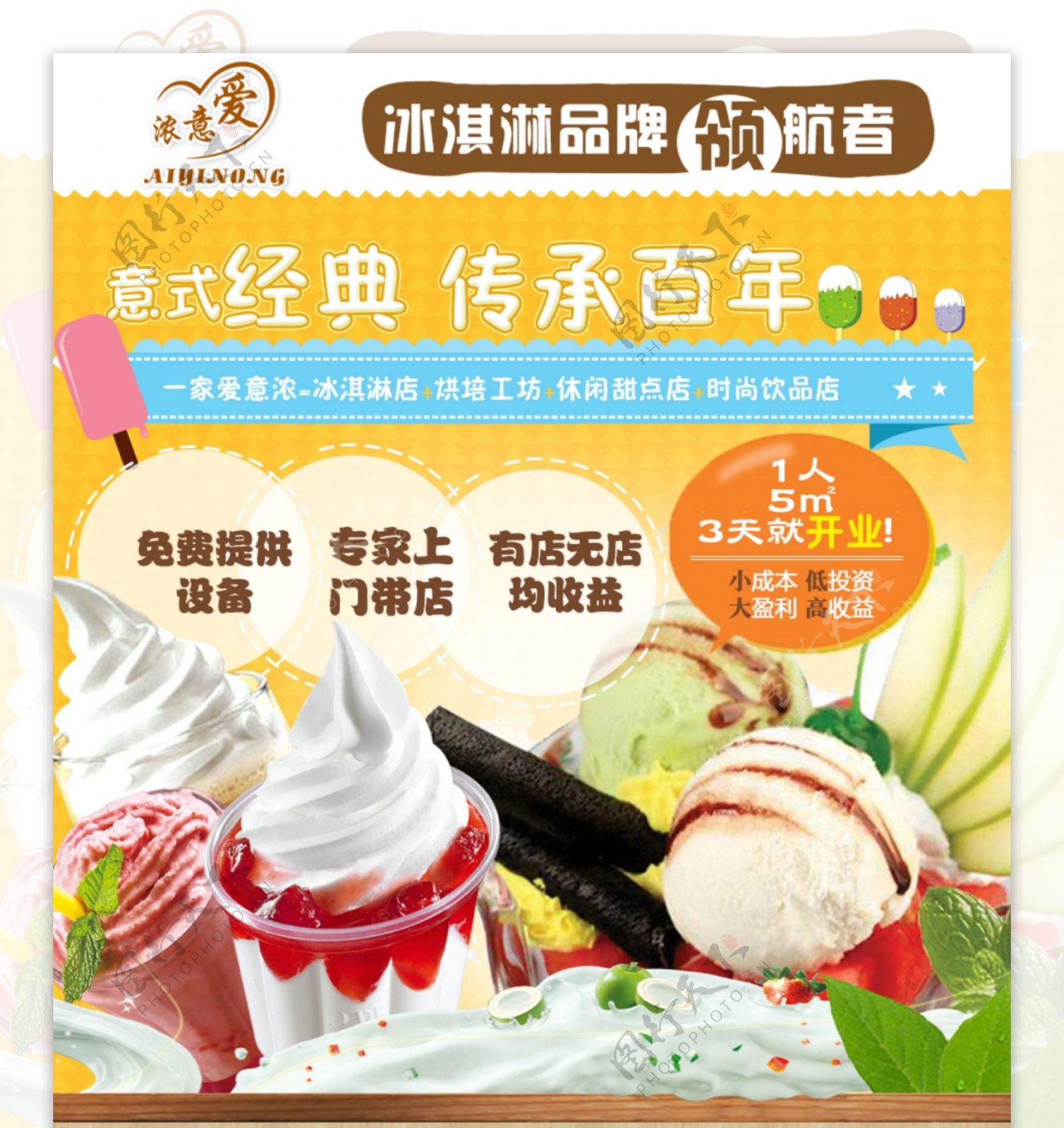 冰淇淋招商海报设计