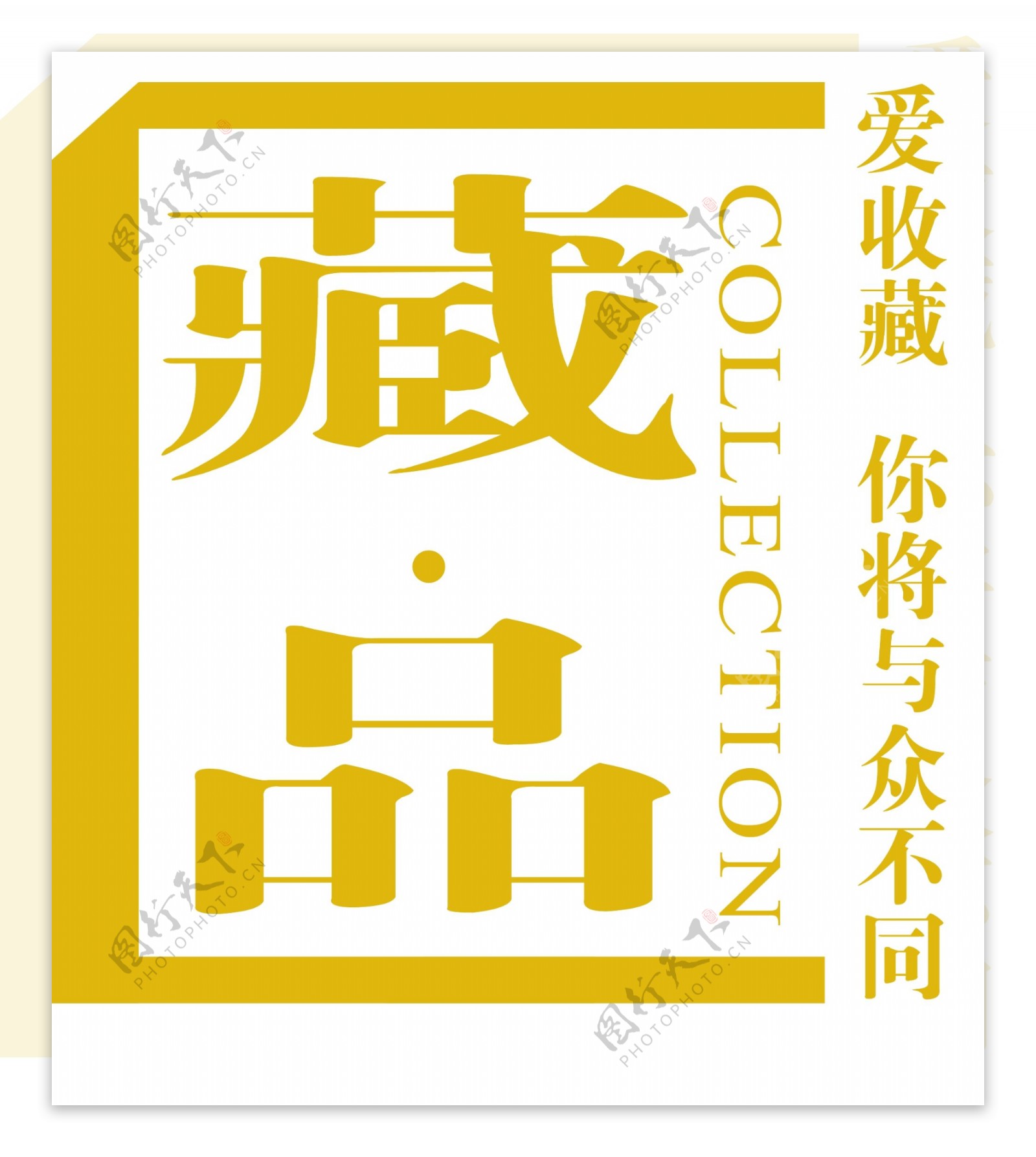 收藏类logo图片