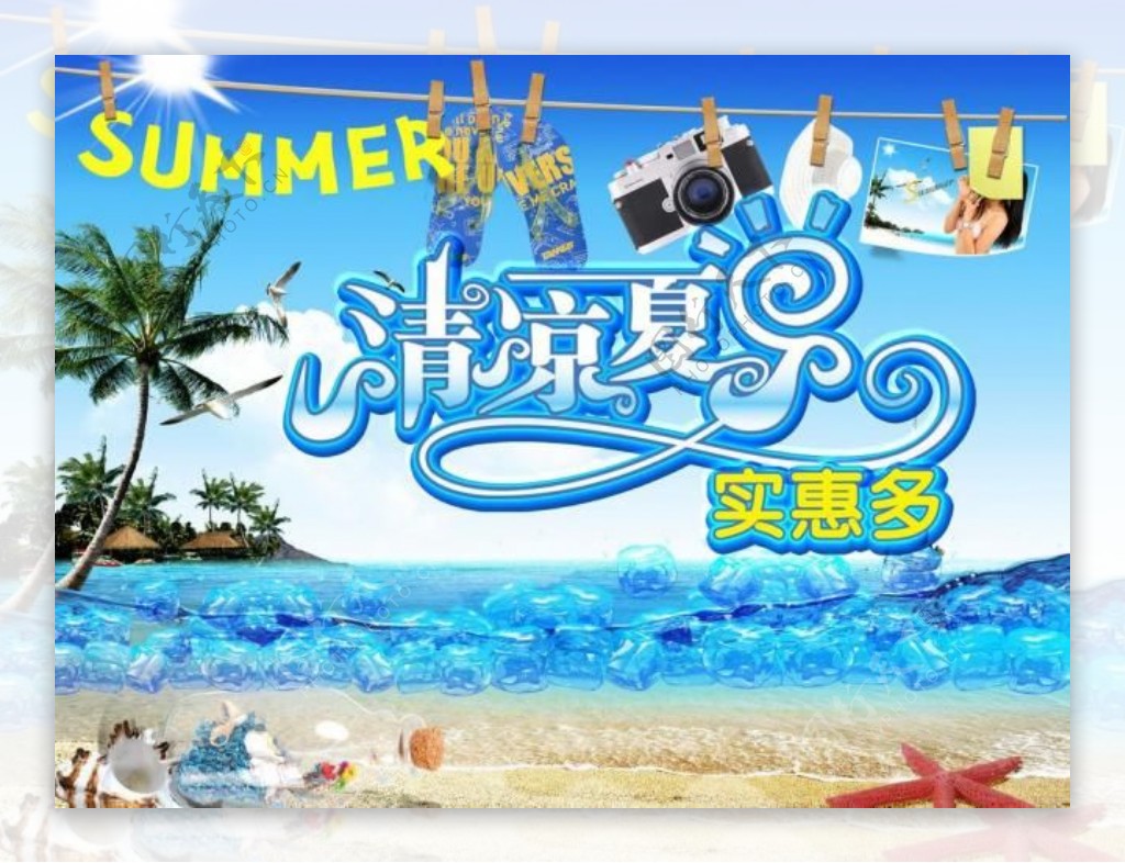 清凉一夏夏天海报图片