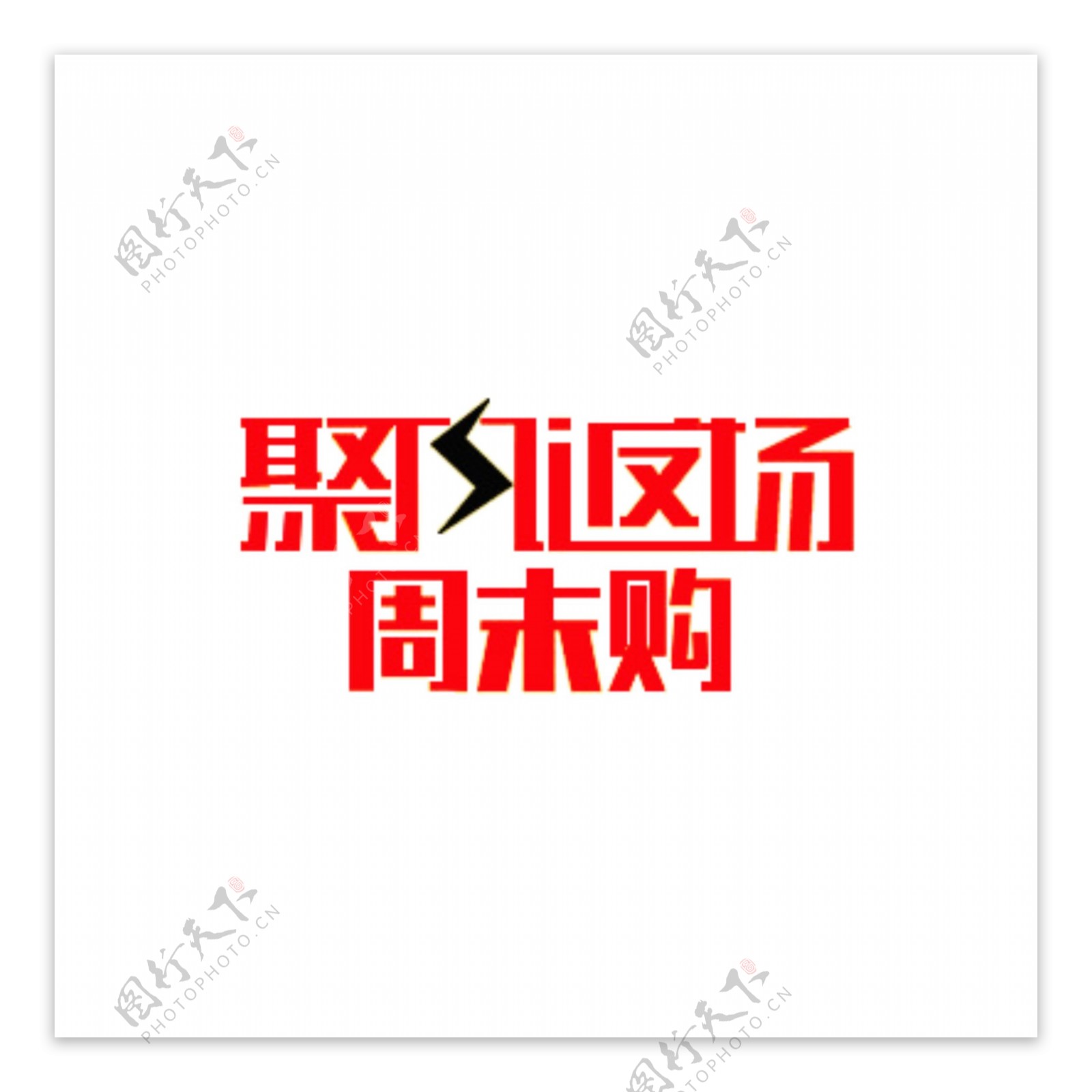 聚风返场周末购logo