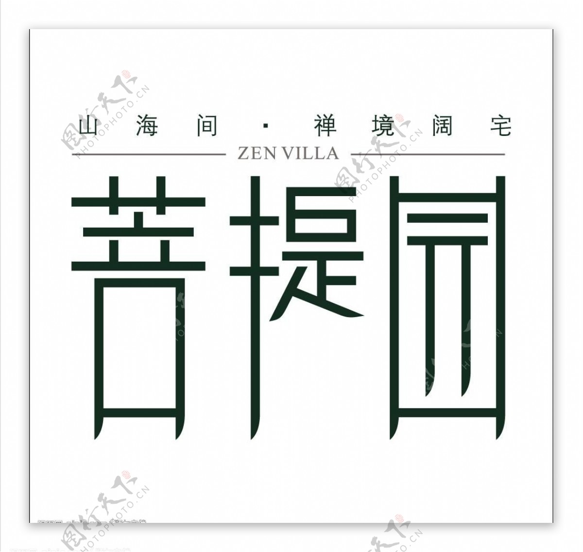 菩提园logo图片