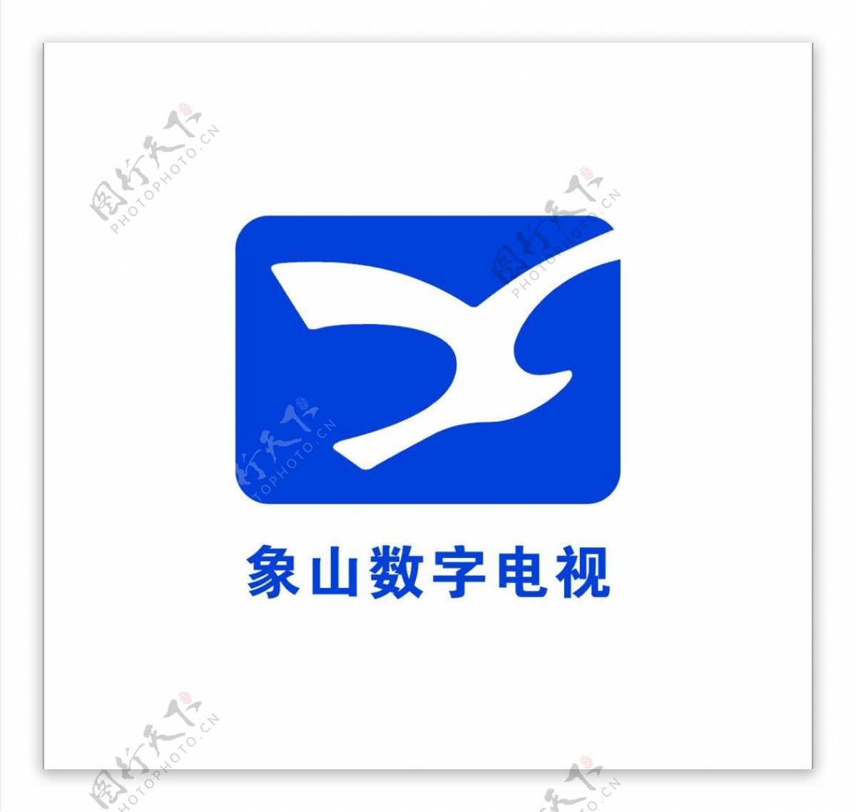 象山数字电视logo图片