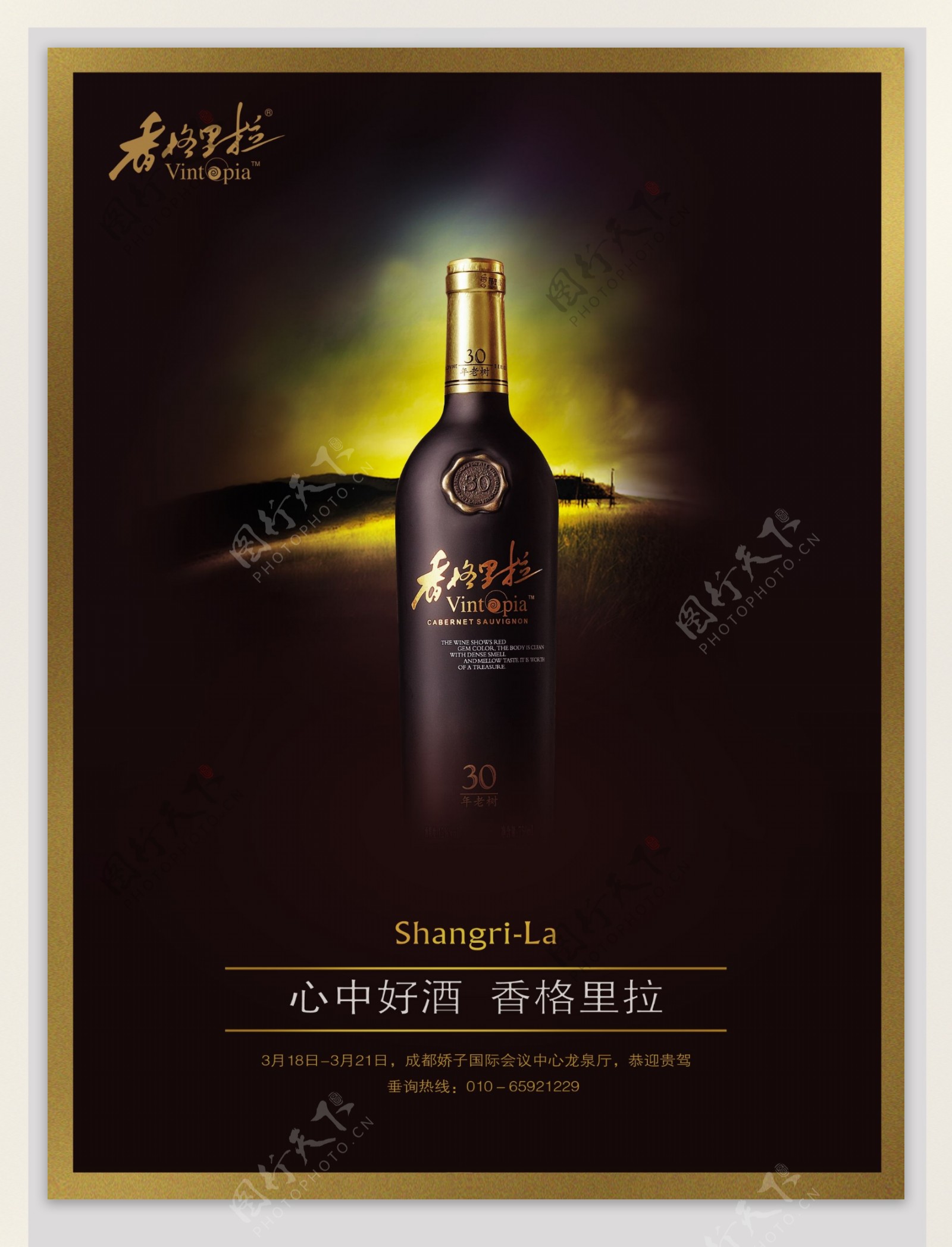 香格里拉红酒广告图片