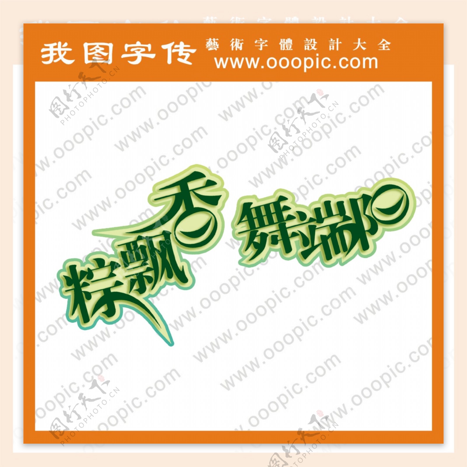 粽飘香舞端阳艺术字字体设计中文字体中文字库字库