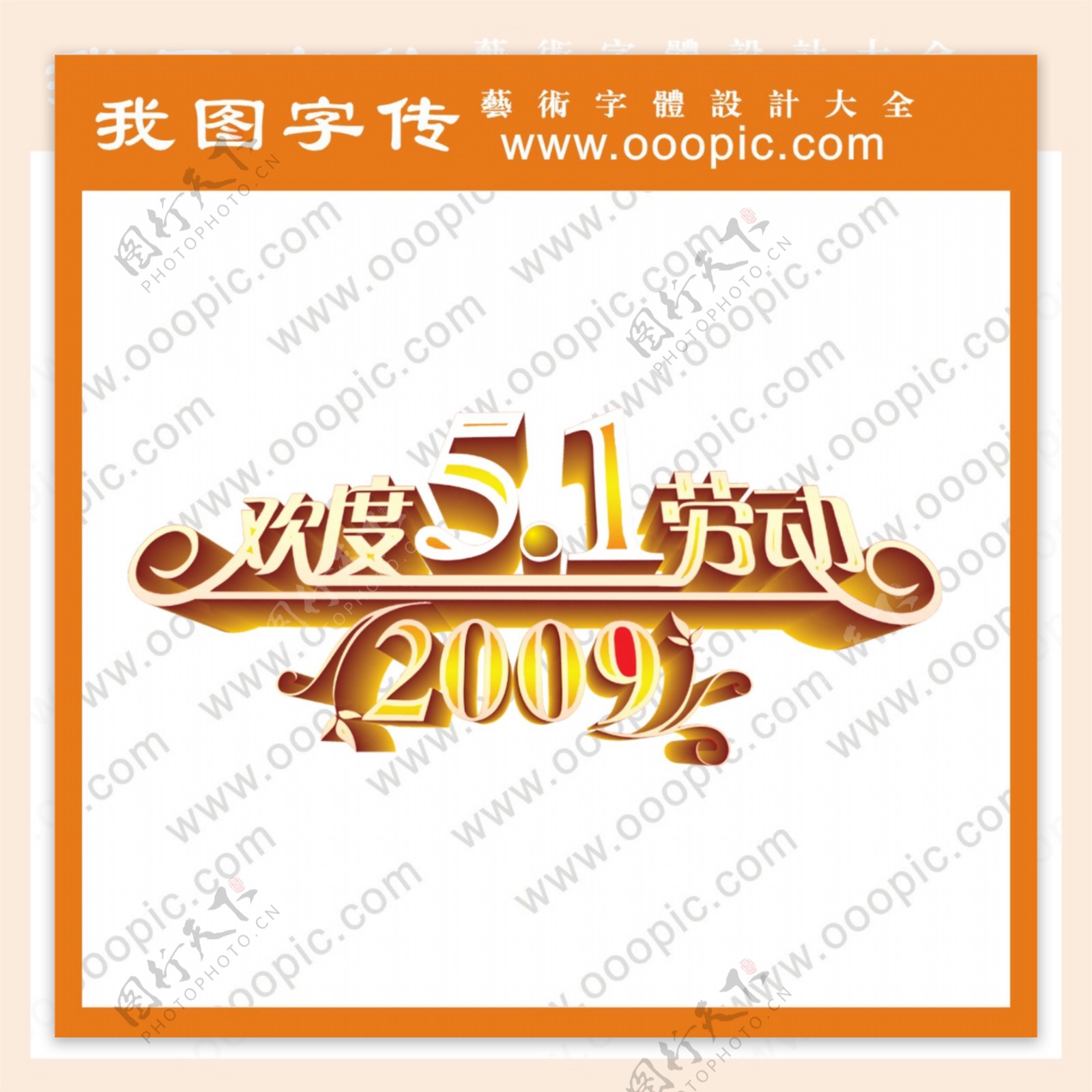 欢度五一劳动节2009艺术字字体设计中文字体中文字库字库