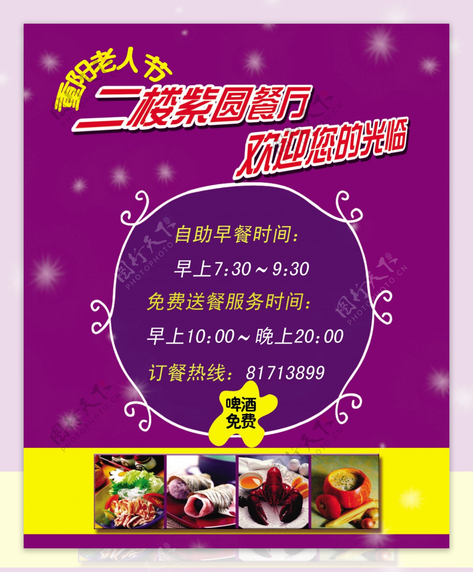 重阳节餐厅宣传海报