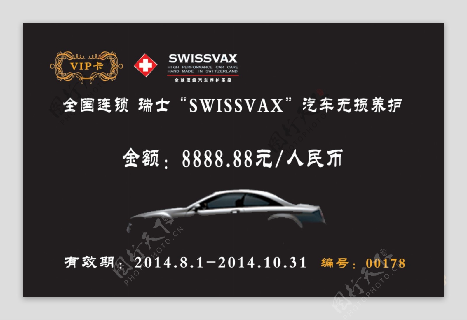 瑞士汽车无痕养护VIP卡