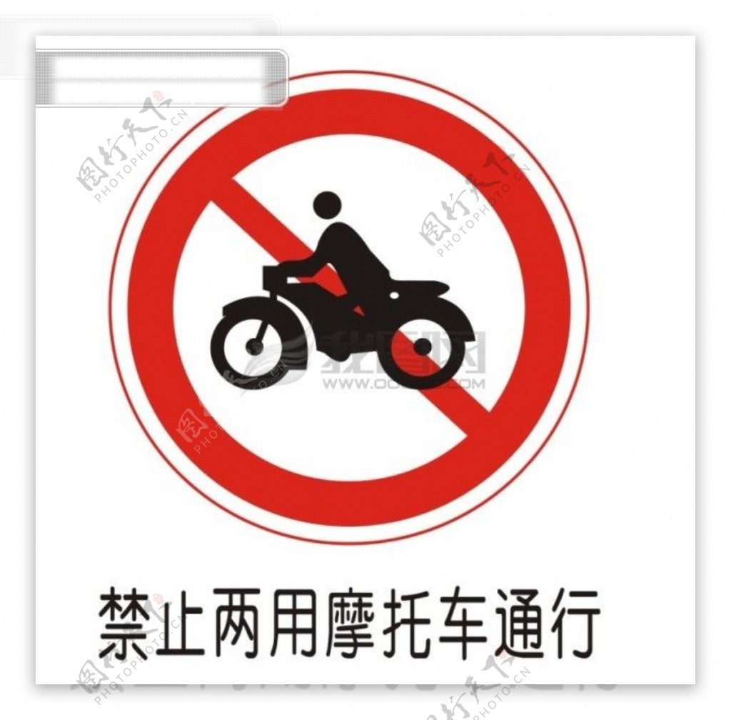 交通禁令标志禁止两用摩托车通行