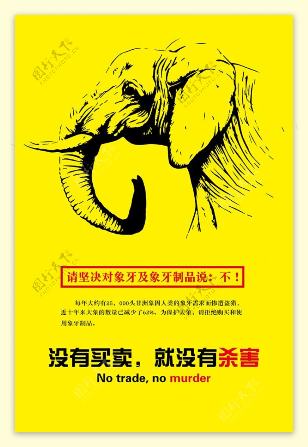 保护大象公益海报PSD图片