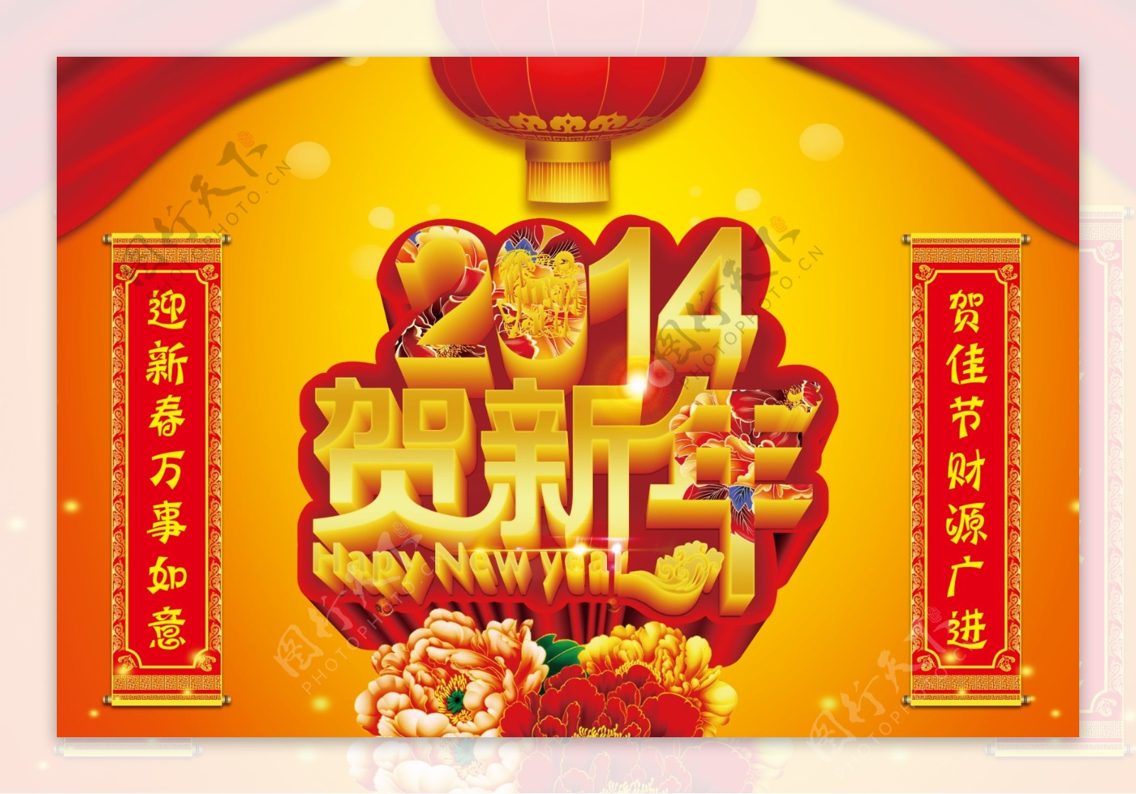 2014贺新年