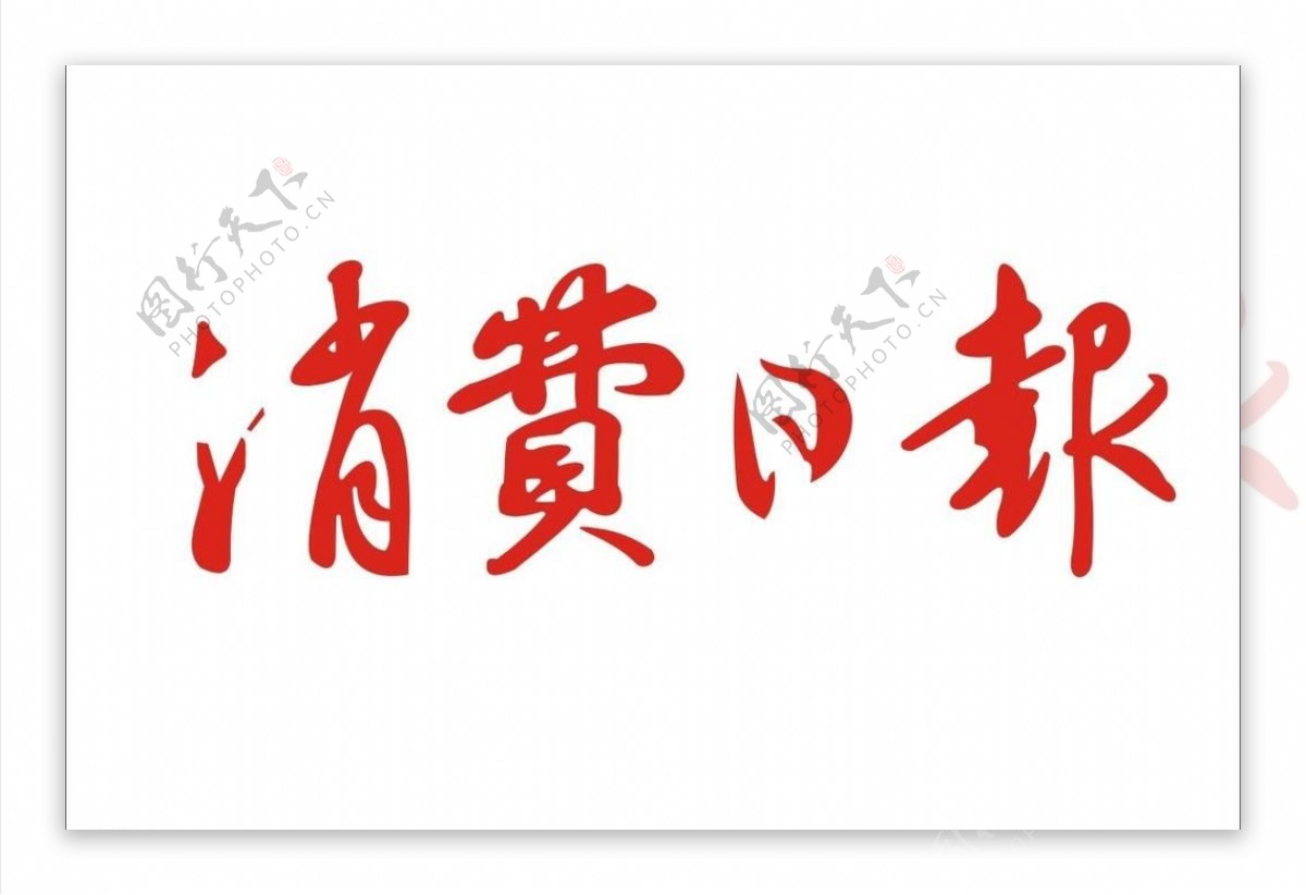 消费日报logo图片
