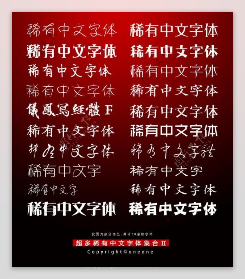 中文设计字体集合图片