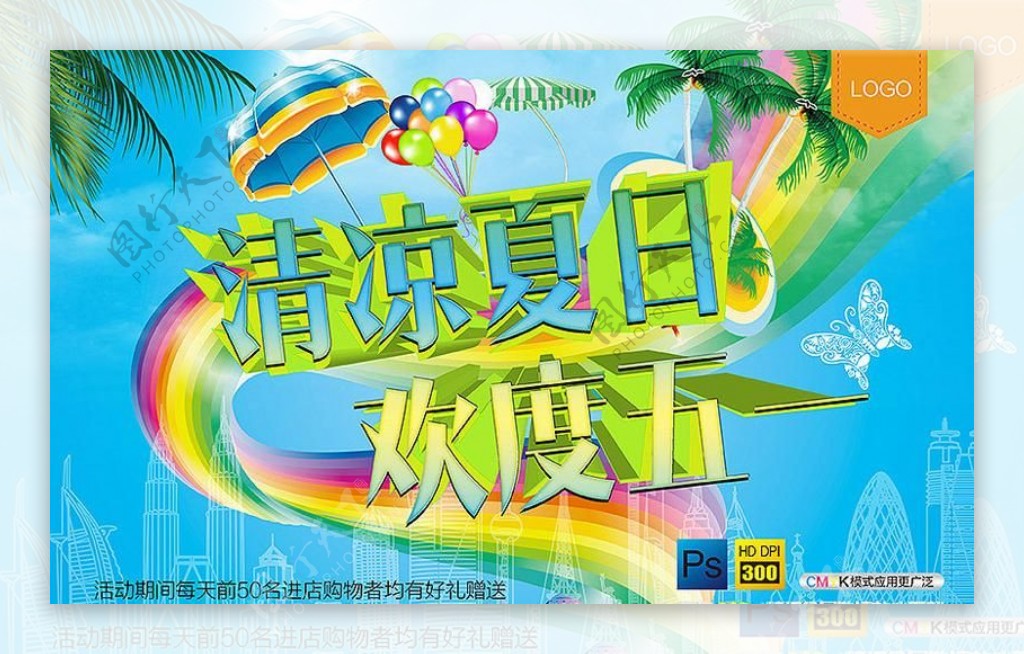 清凉夏日活动海报背景设计PSD素材