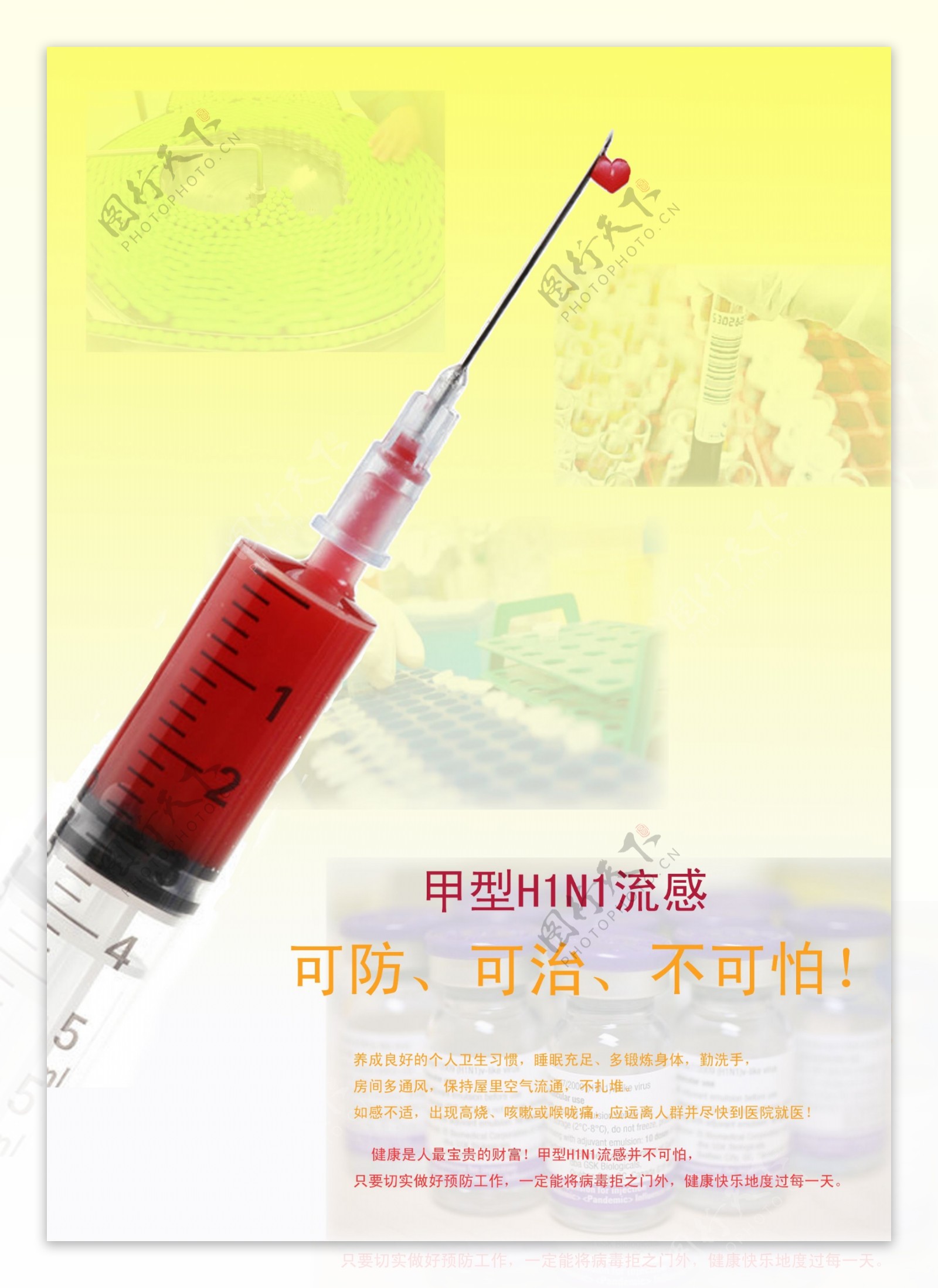 甲型h1ni流感公益广告图片