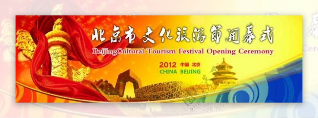 北京文化旅游展板图片