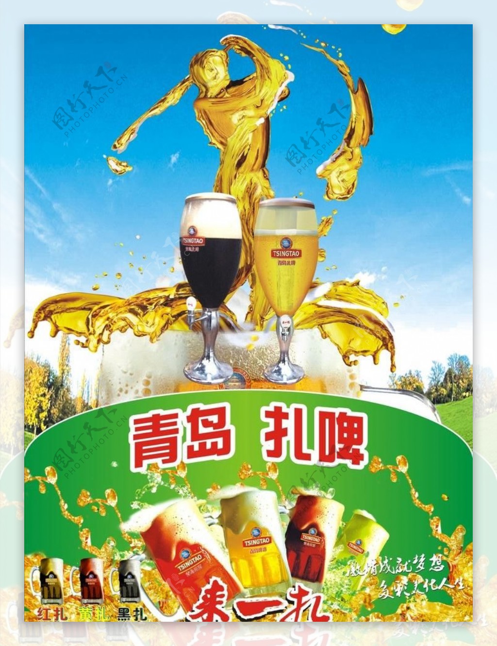 青岛扎啤海报图片