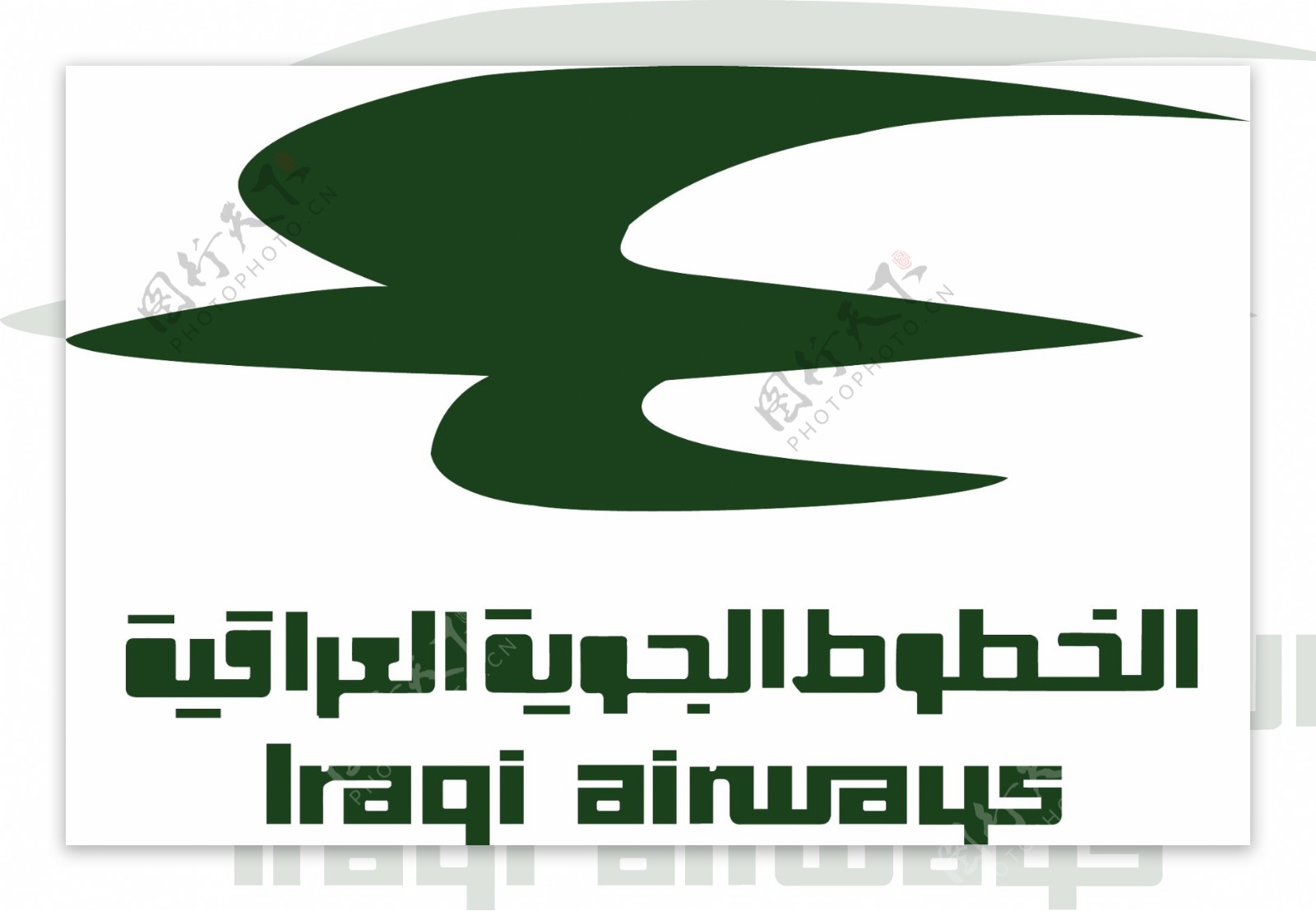 伊拉克航空公司