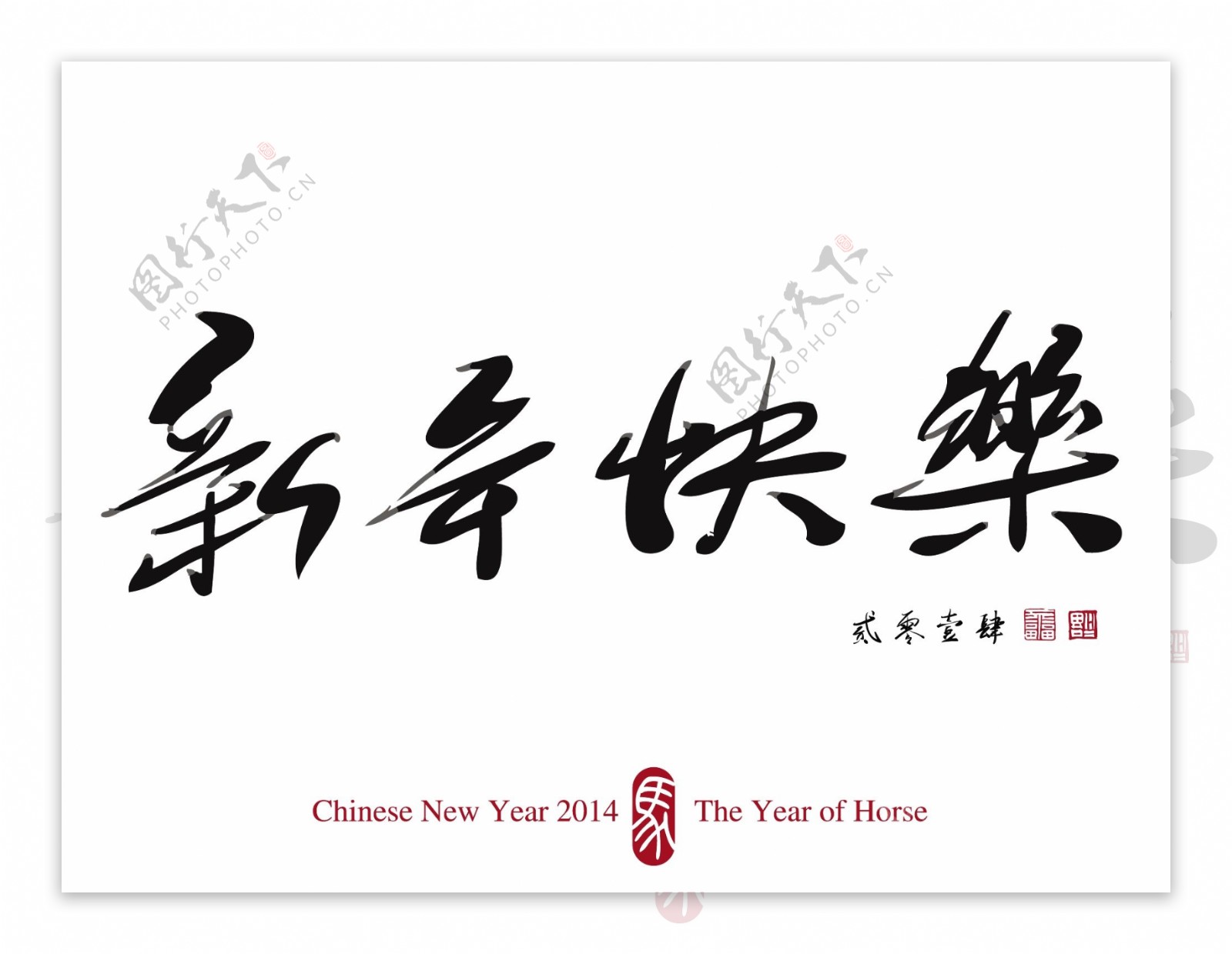 中国的新年书法2014翻译春节快乐2014