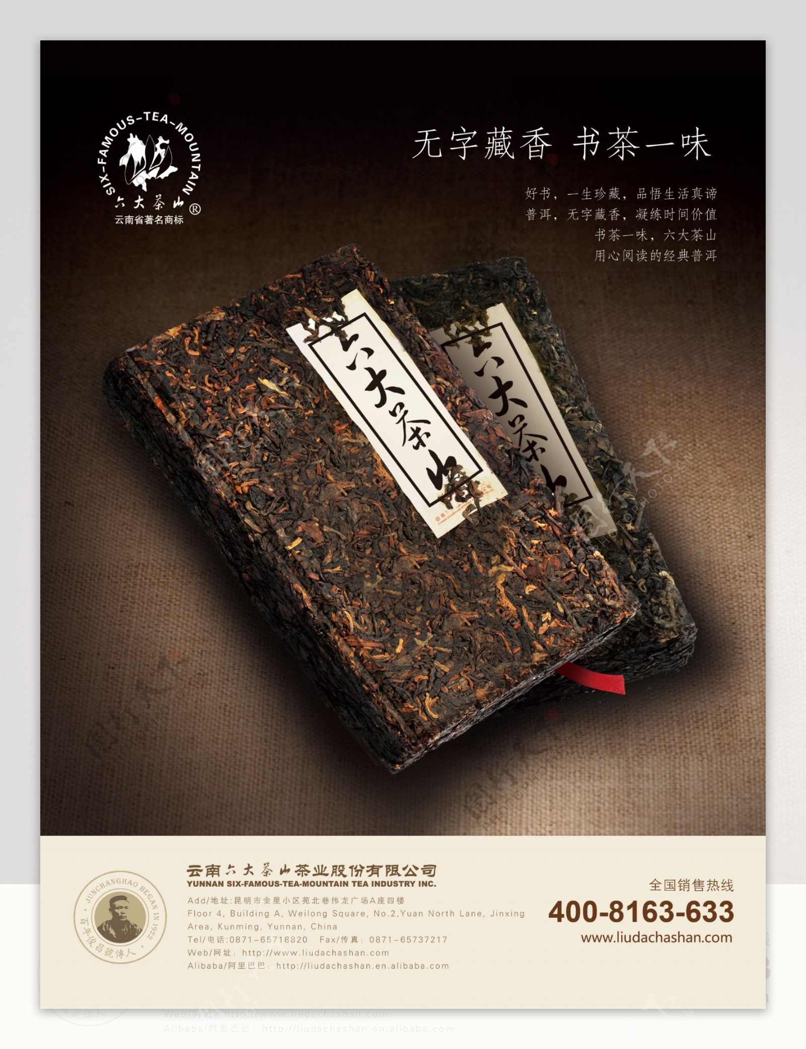 六大茶山茶业海报