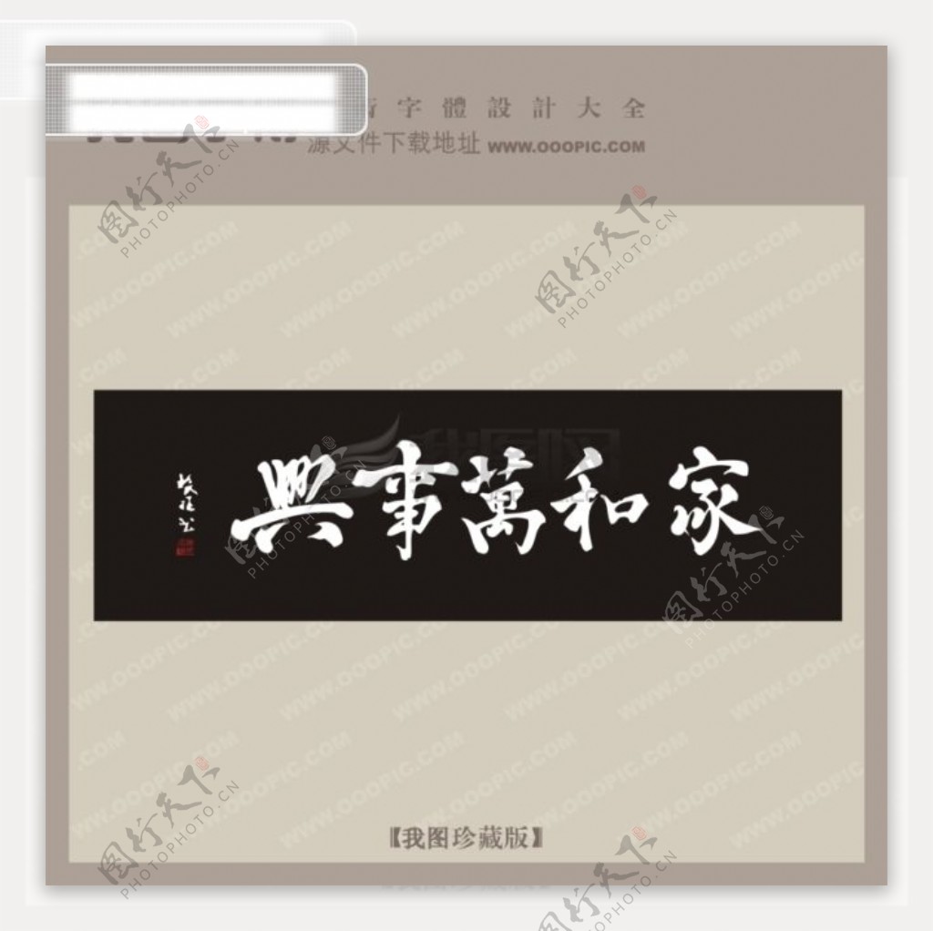 家和万事兴中文古典书法艺术字设计