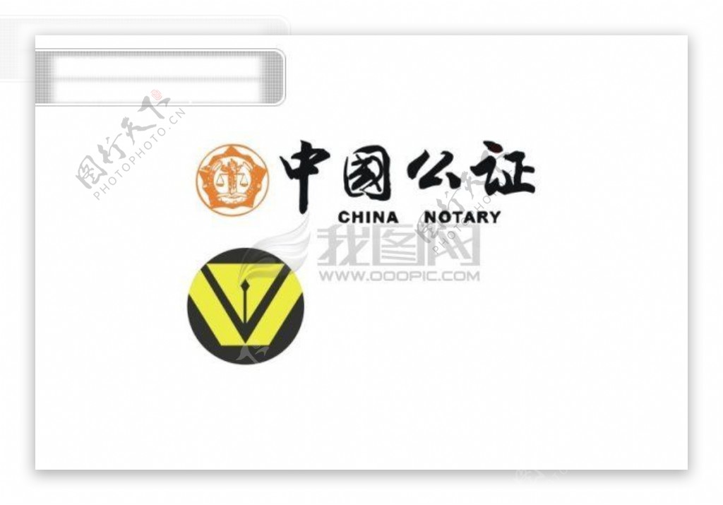 中国公证徽标