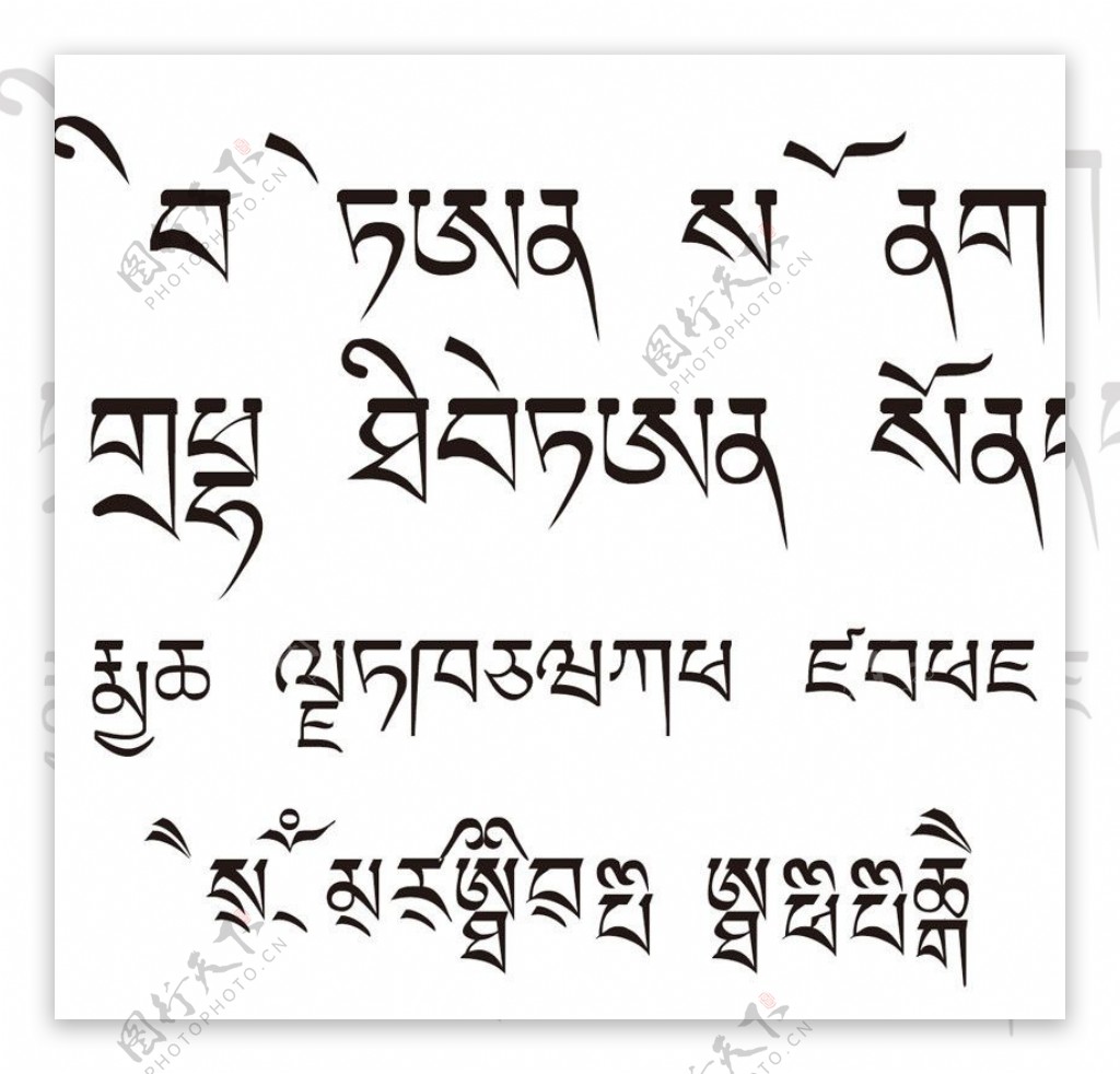 西藏文字字体