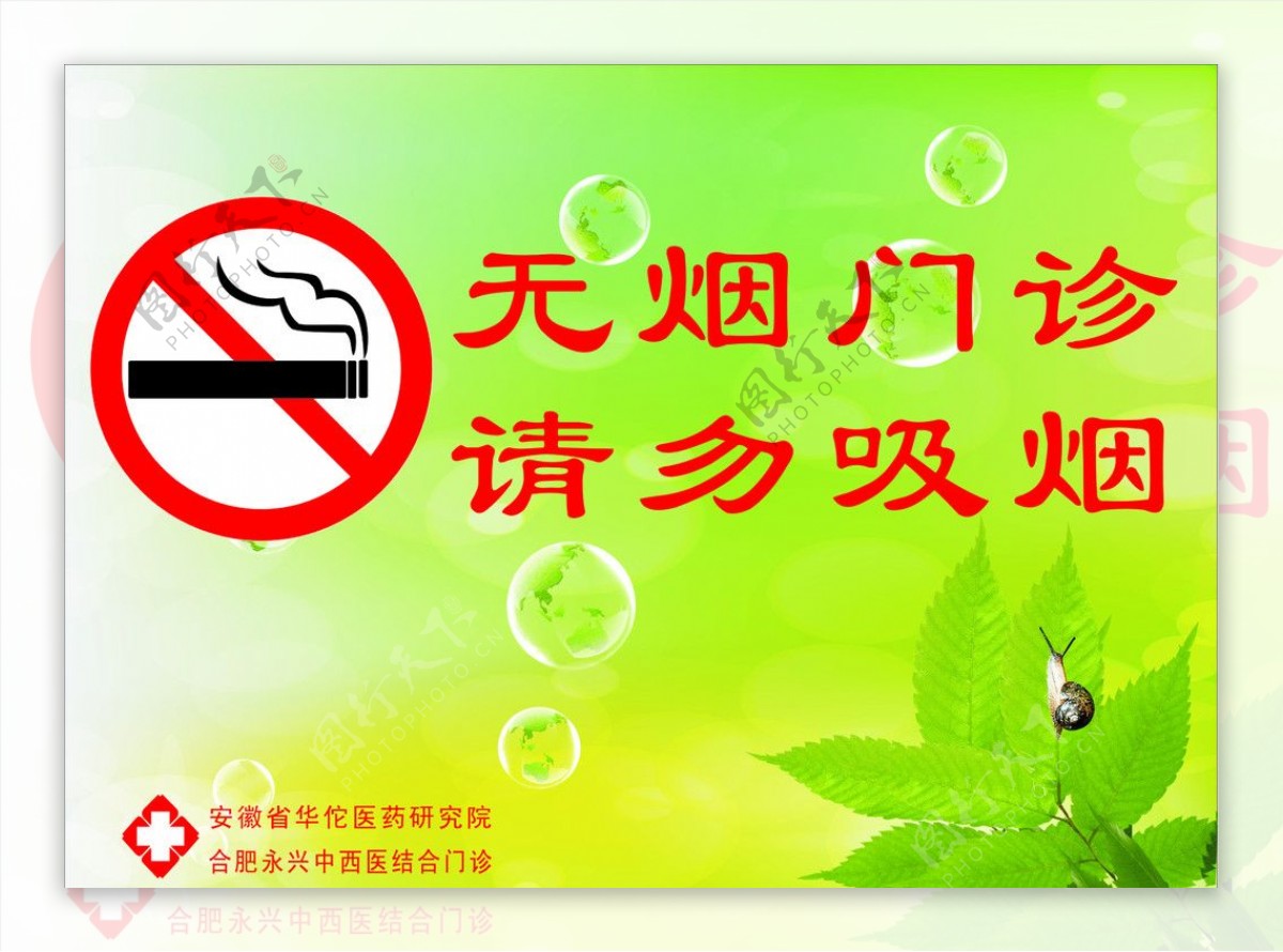 无烟门诊请勿吸烟图片