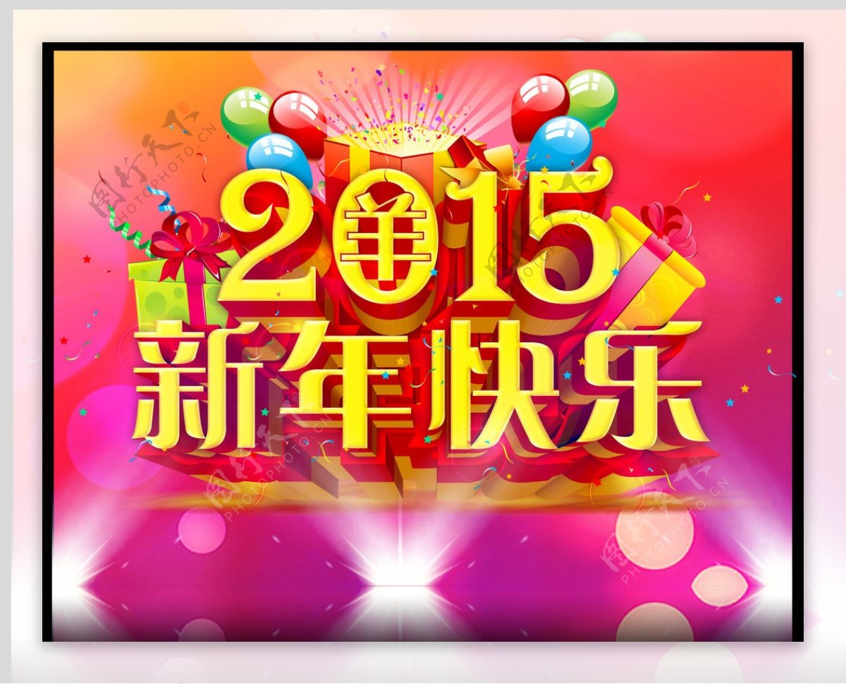 2015新年快乐PSD素材图片