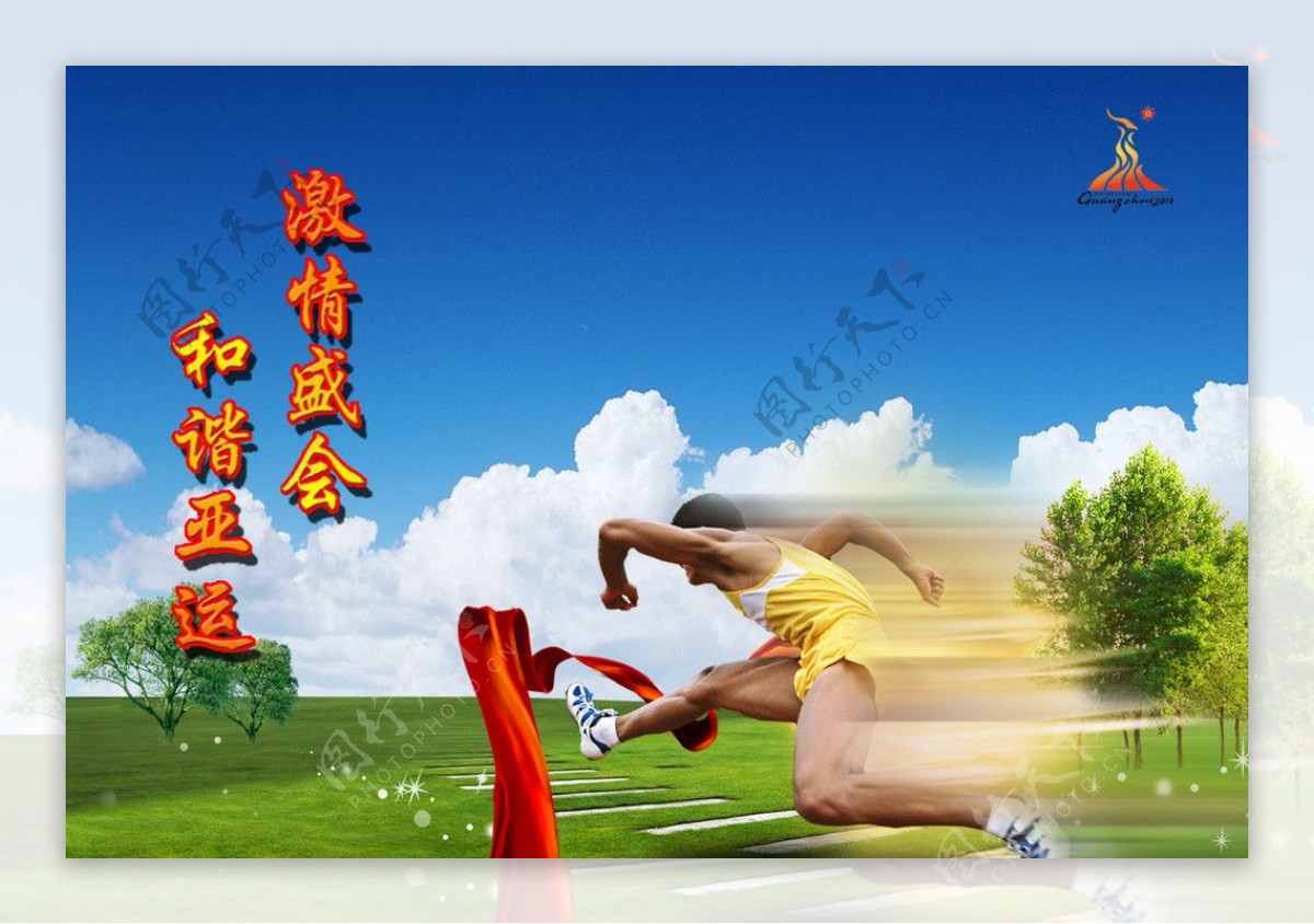 广州亚运会宣传海报图片