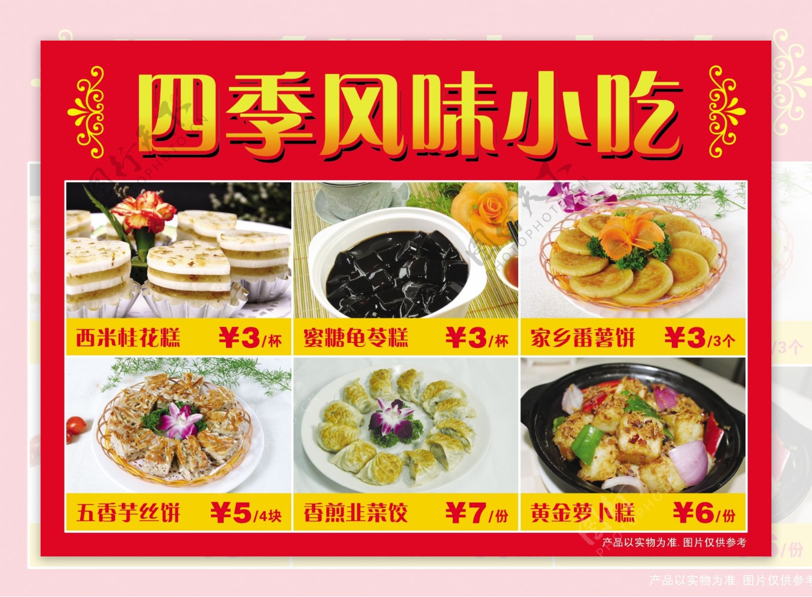 四季小吃店菜单图片