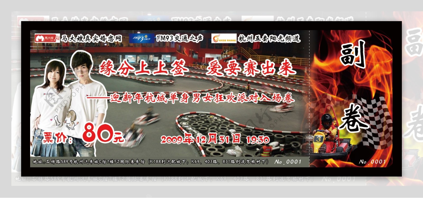 2009杭州岁末卡丁车千人交友活动门票正面图片