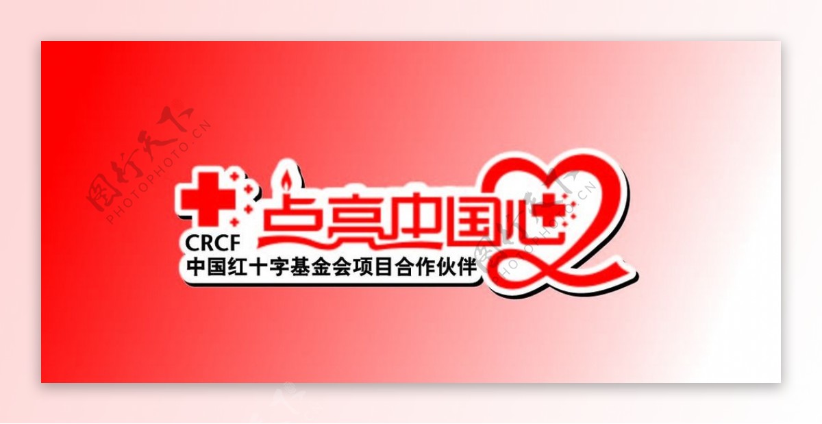 中国红十字基金会项目合作伙伴图片