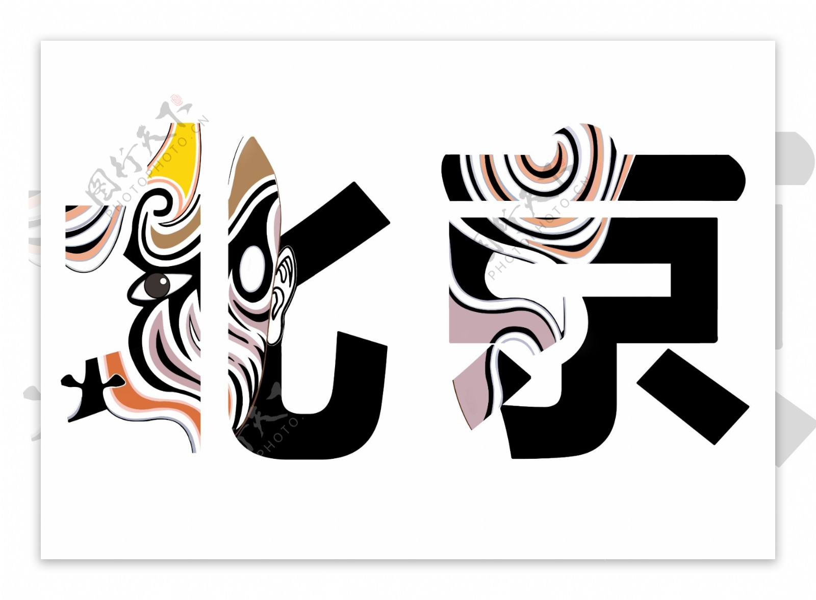 北京字体设计
