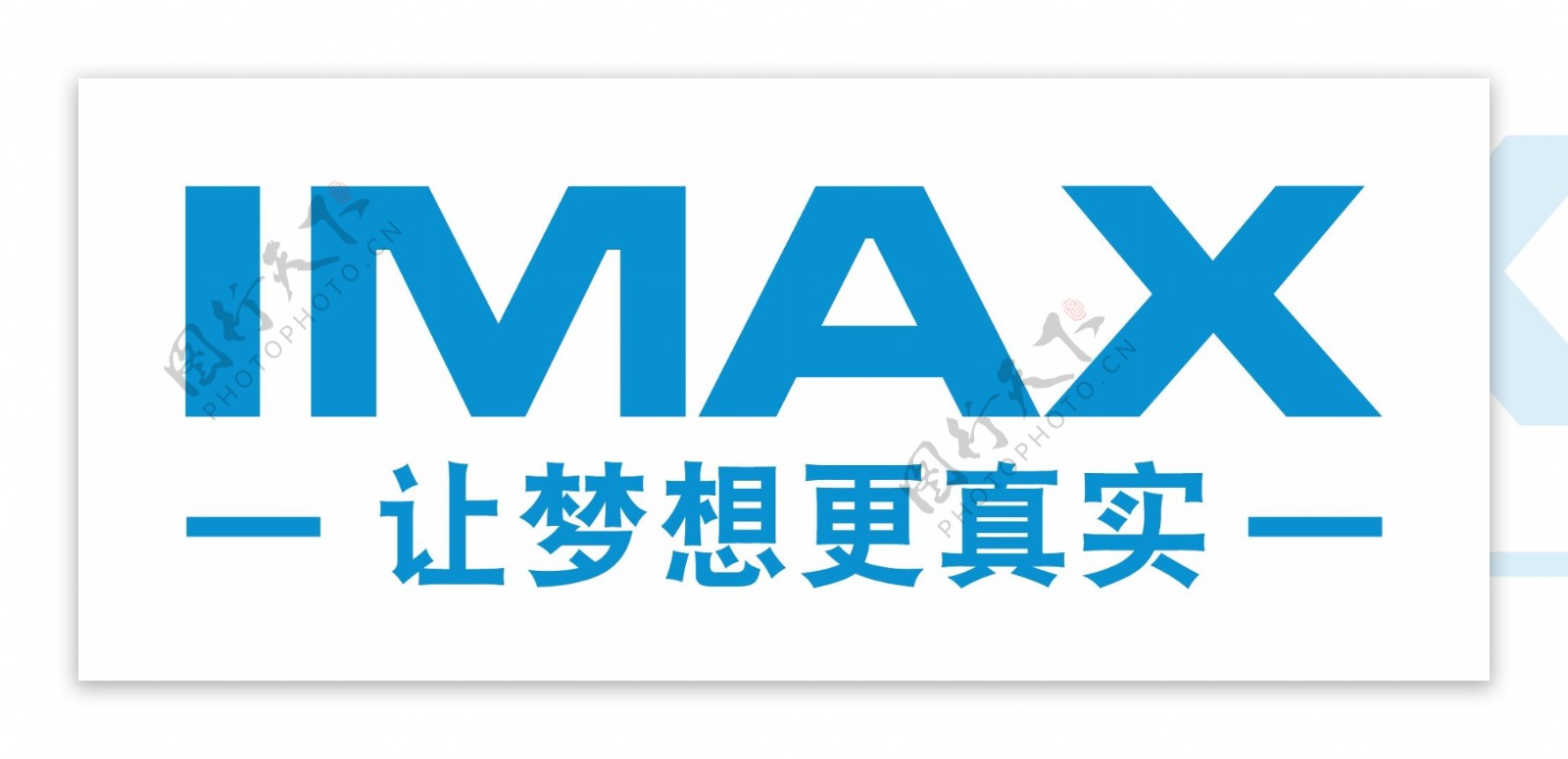 IMAX让梦想更真实标志图片