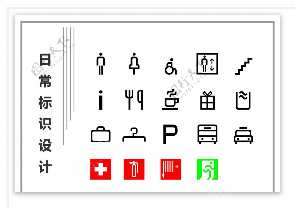 常用标识设计图片素材-编号09332157-图行天下