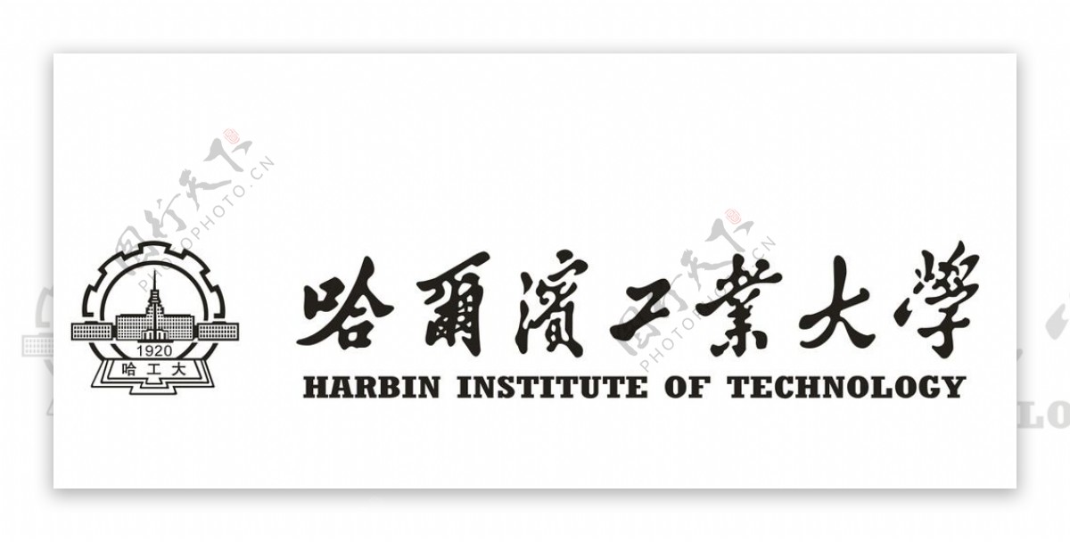 哈尔滨工业大学logo图片
