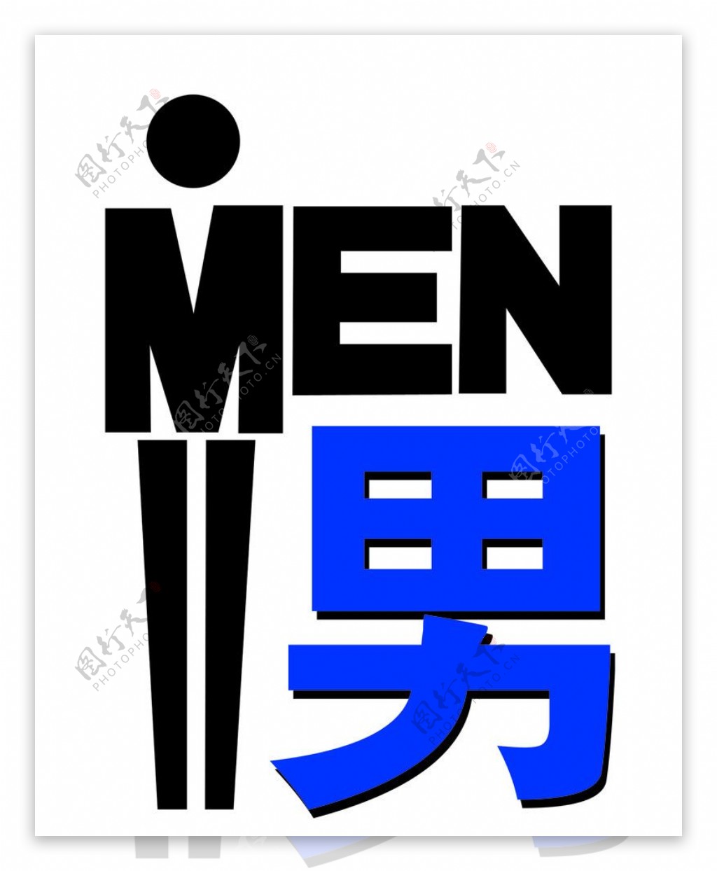 WC标志男图片