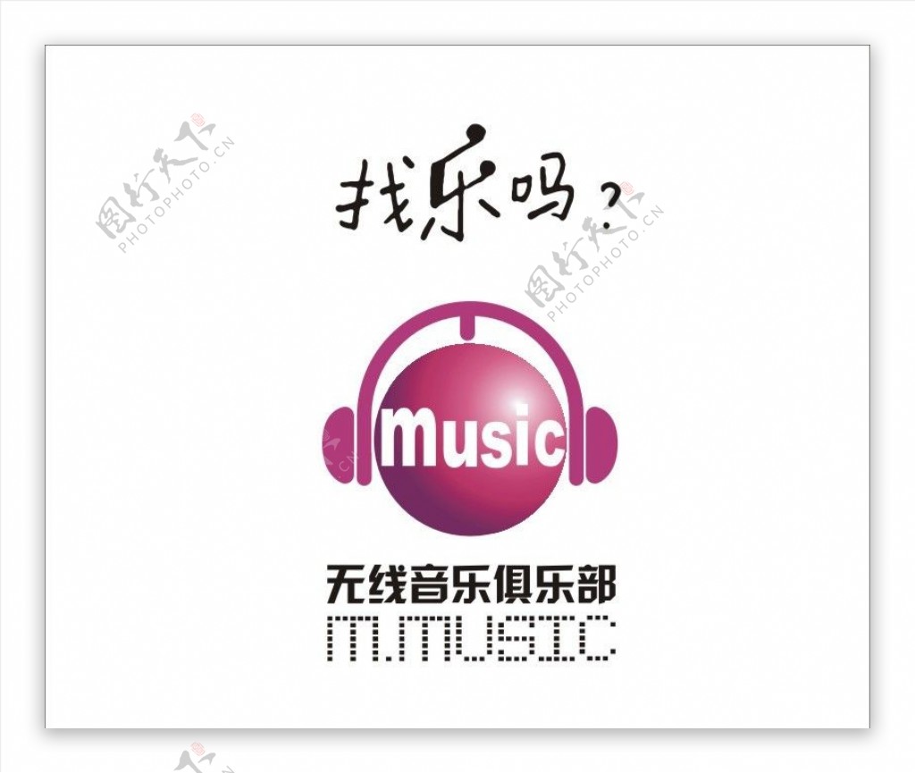 无线音乐俱乐部logo图片