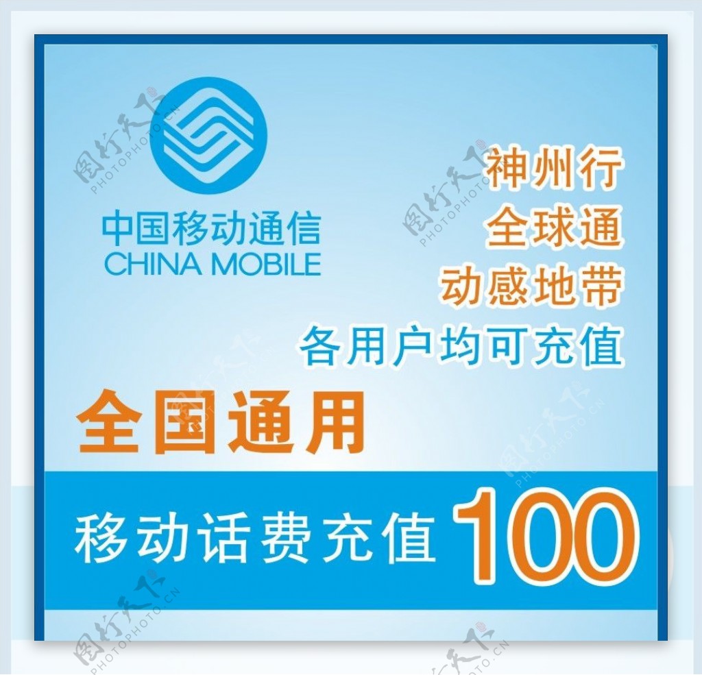 中国移动充值卡矢量素材图片下载-素材编号04713505-素材天下图库