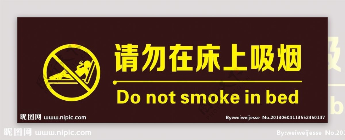 请勿在床上吸烟图片