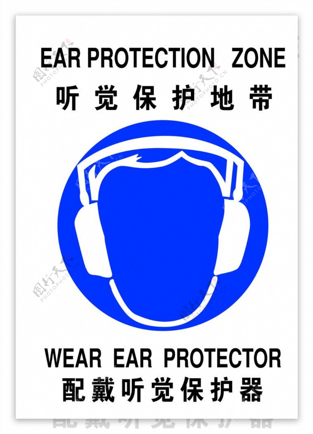 配戴听觉保护器标识设计图片