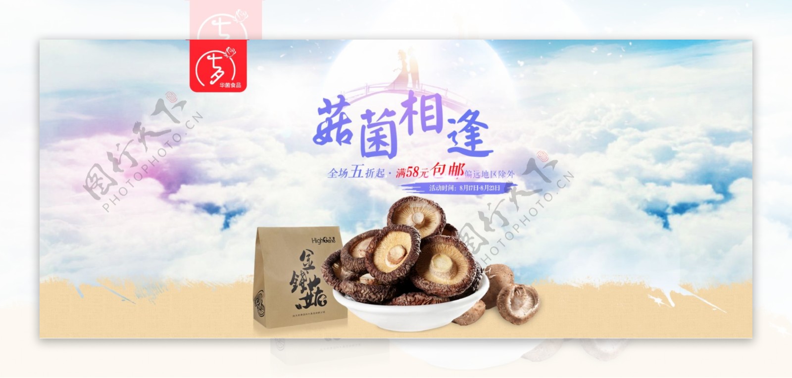 淘宝香菇七夕海报促销广告图图片