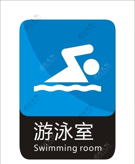 游泳室标识图片