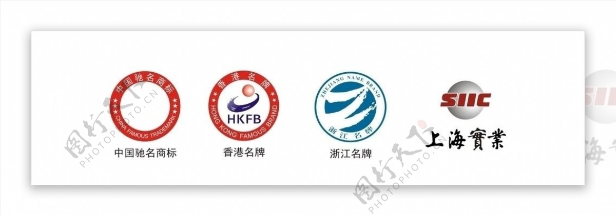 香港名牌中国驰名商标浙江名牌上海实业志图片