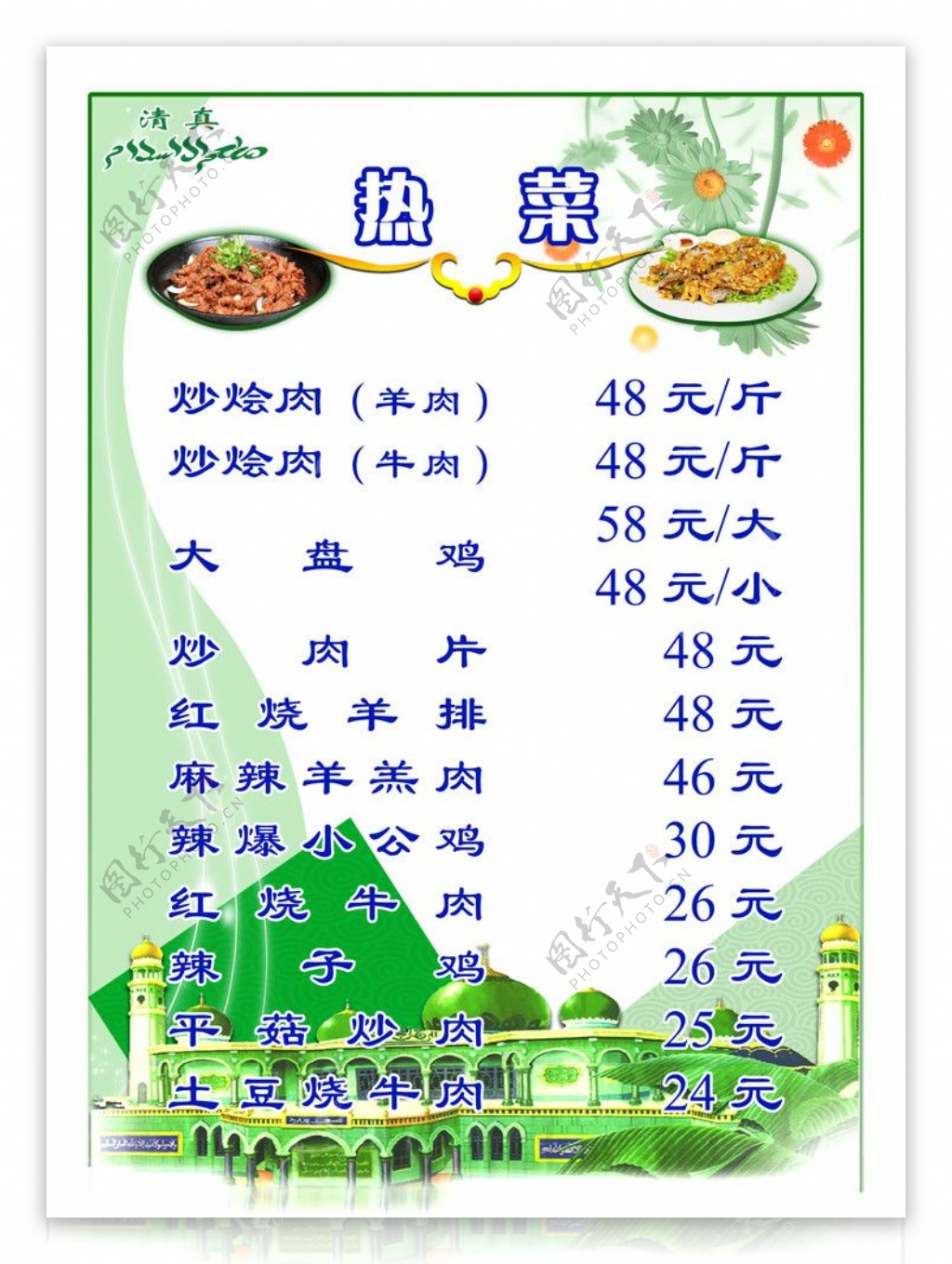 清真菜单/菜谱平面广告素材免费下载(图片编号:740505)-六图网