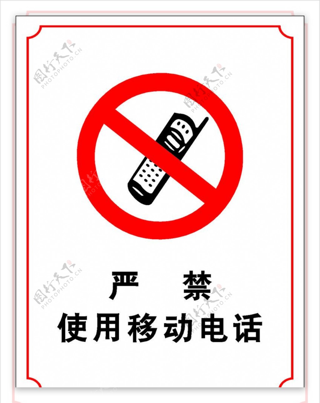 严禁使用移动电话图片