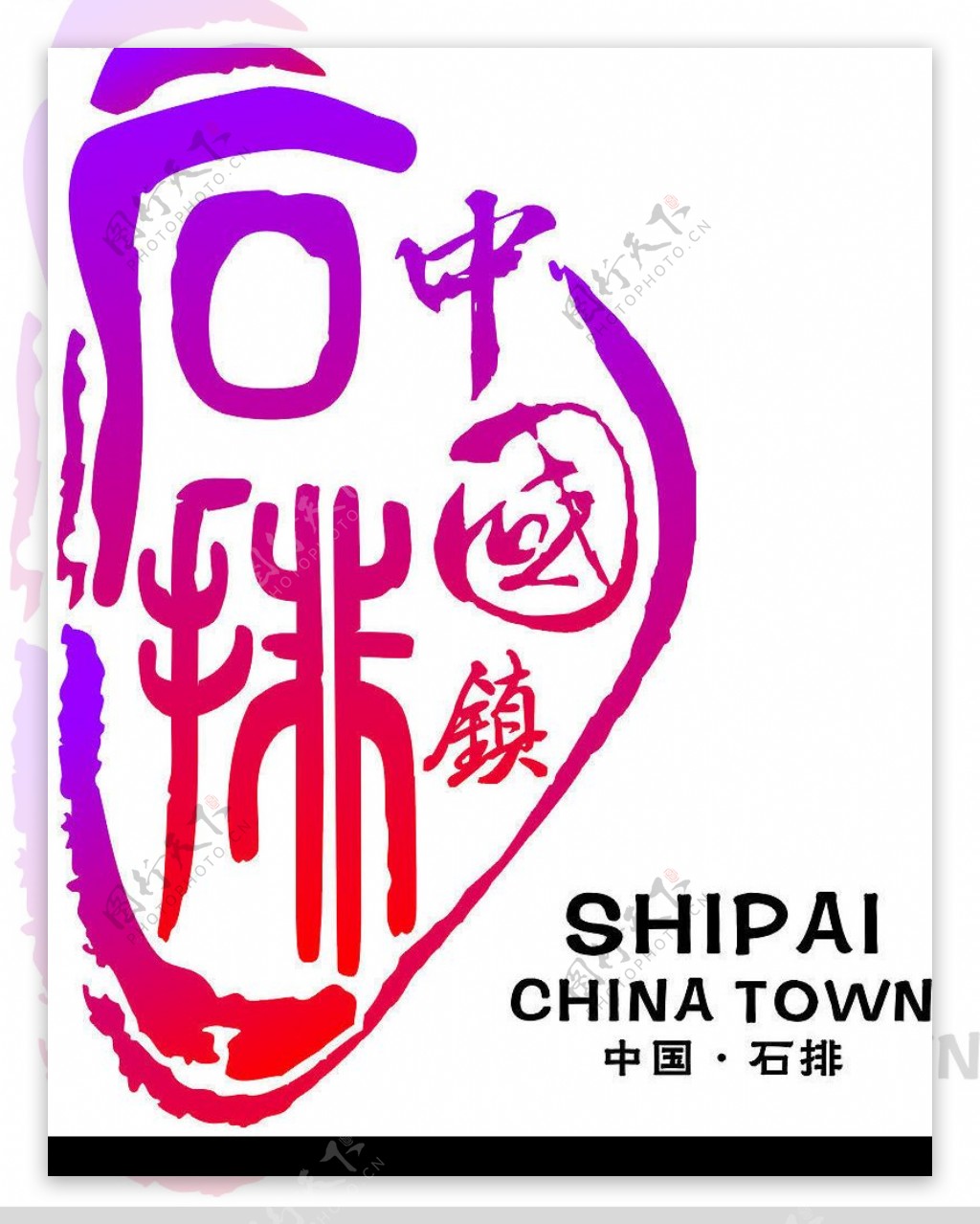 石排中国镇标志图片